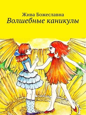 cover image of Волшебные каникулы